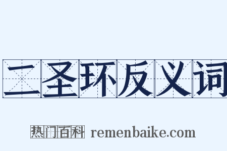 二圣环反义词是什么意思的图片